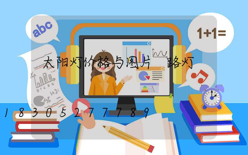 太阳灯价格与图片 路灯